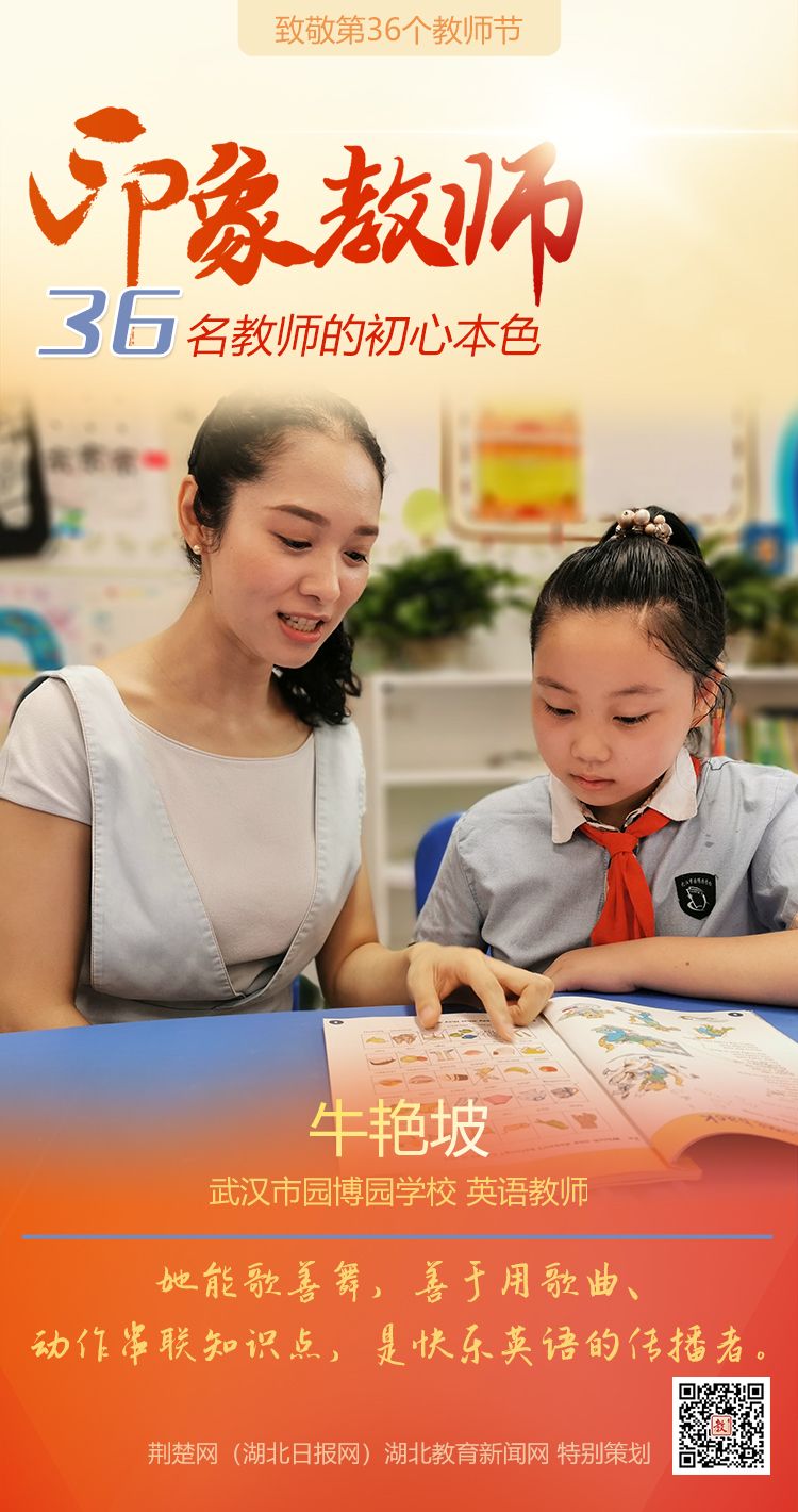 |致敬第36个教师节！东西湖区印象教师的初心本色