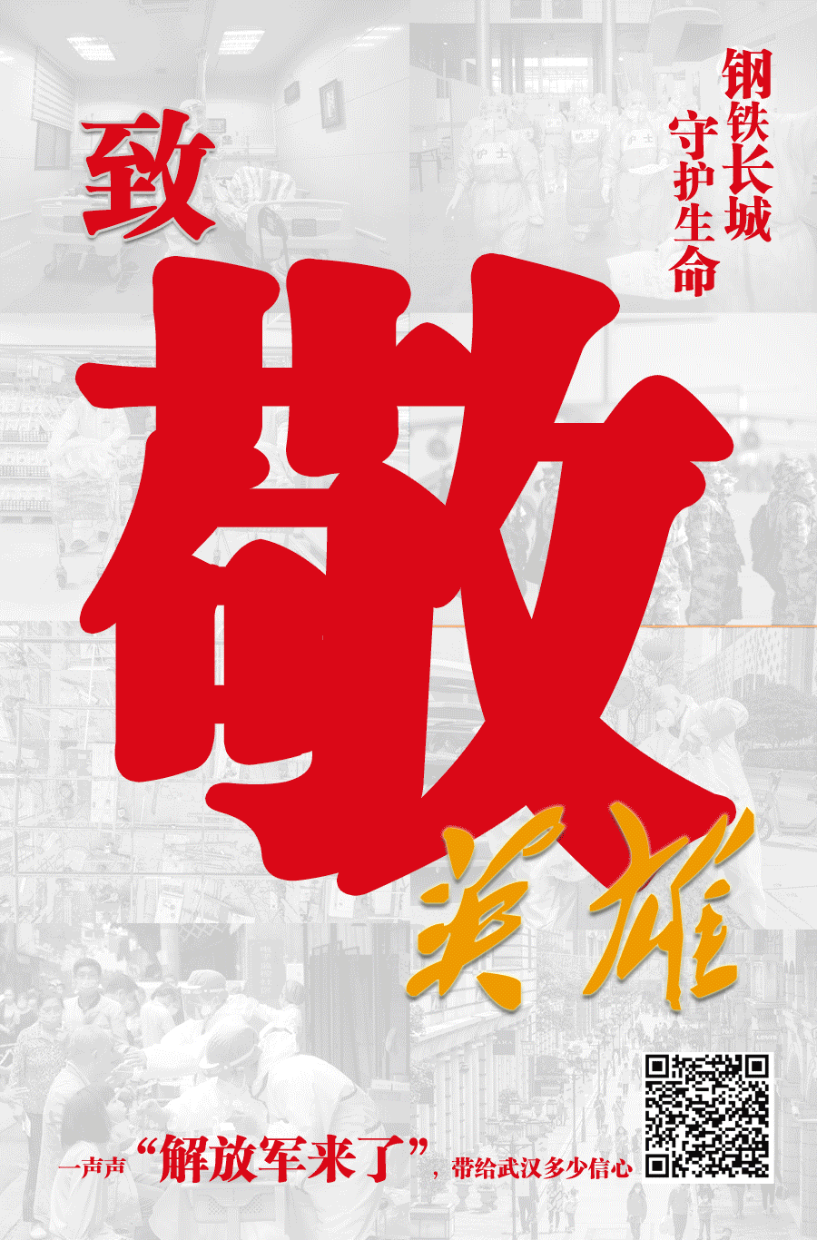 |重磅！湖北日报八版特刊致敬英雄