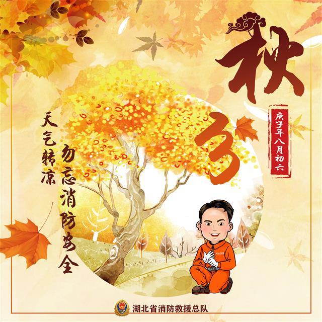 |秋分时节：天气转凉勿忘消防安全！