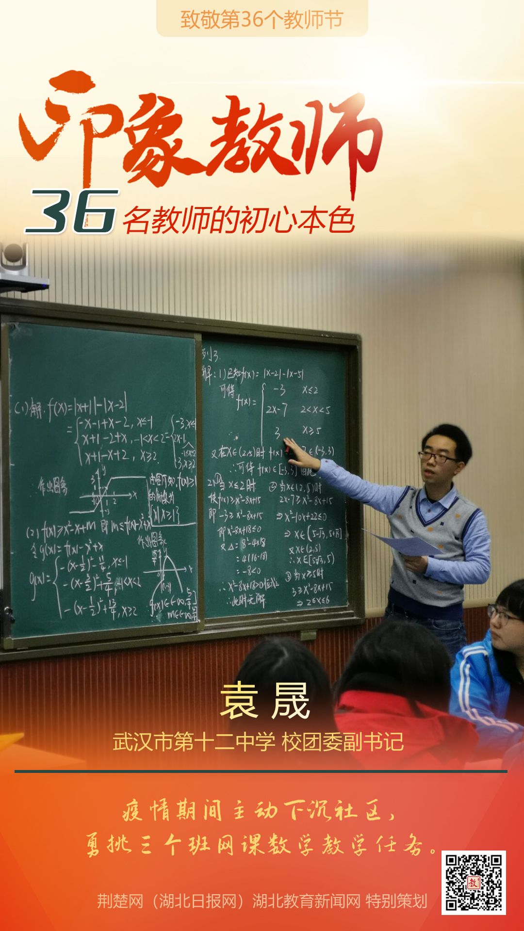 |致敬第36个教师节！江汉区36名印象教师的初心本色