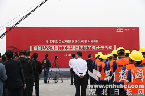 |湖北中烟襄阳卷烟厂易地技改项目开工