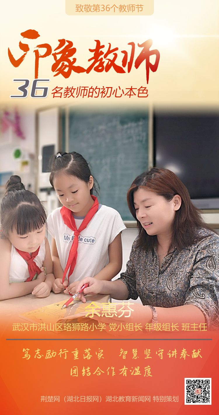 |致敬第36个教师节！洪山区印象教师的初心本色（组图）