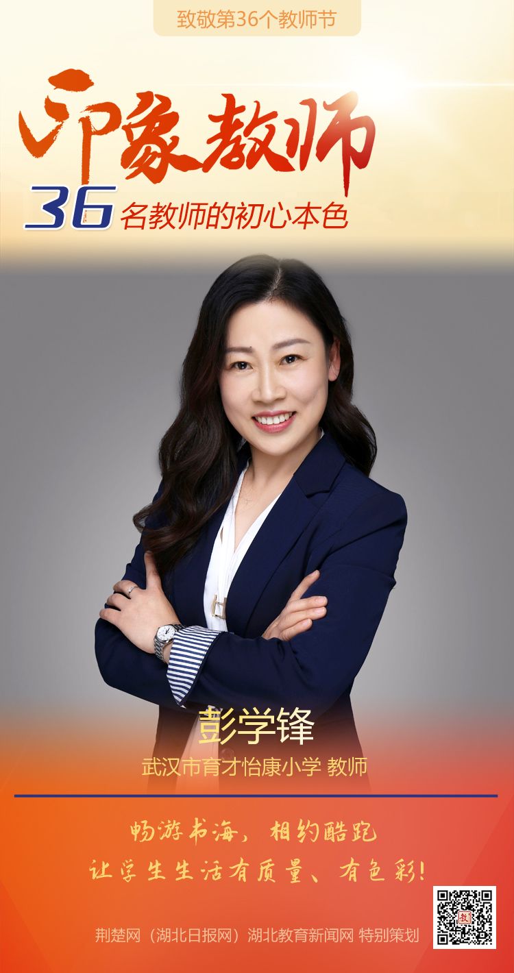 |致敬第36个教师节！江岸区36名教师的初心本色（组图）