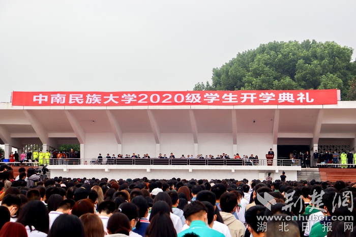 |中南民族大学开学典礼校长寄语新生：勇担时代重任 乘风破浪前行