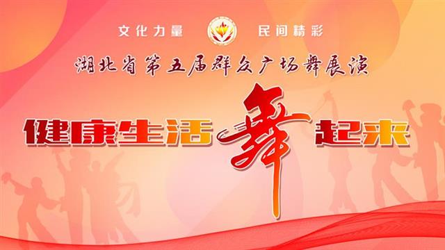 |舞出荆风楚韵 第五届群众广场舞展演来了