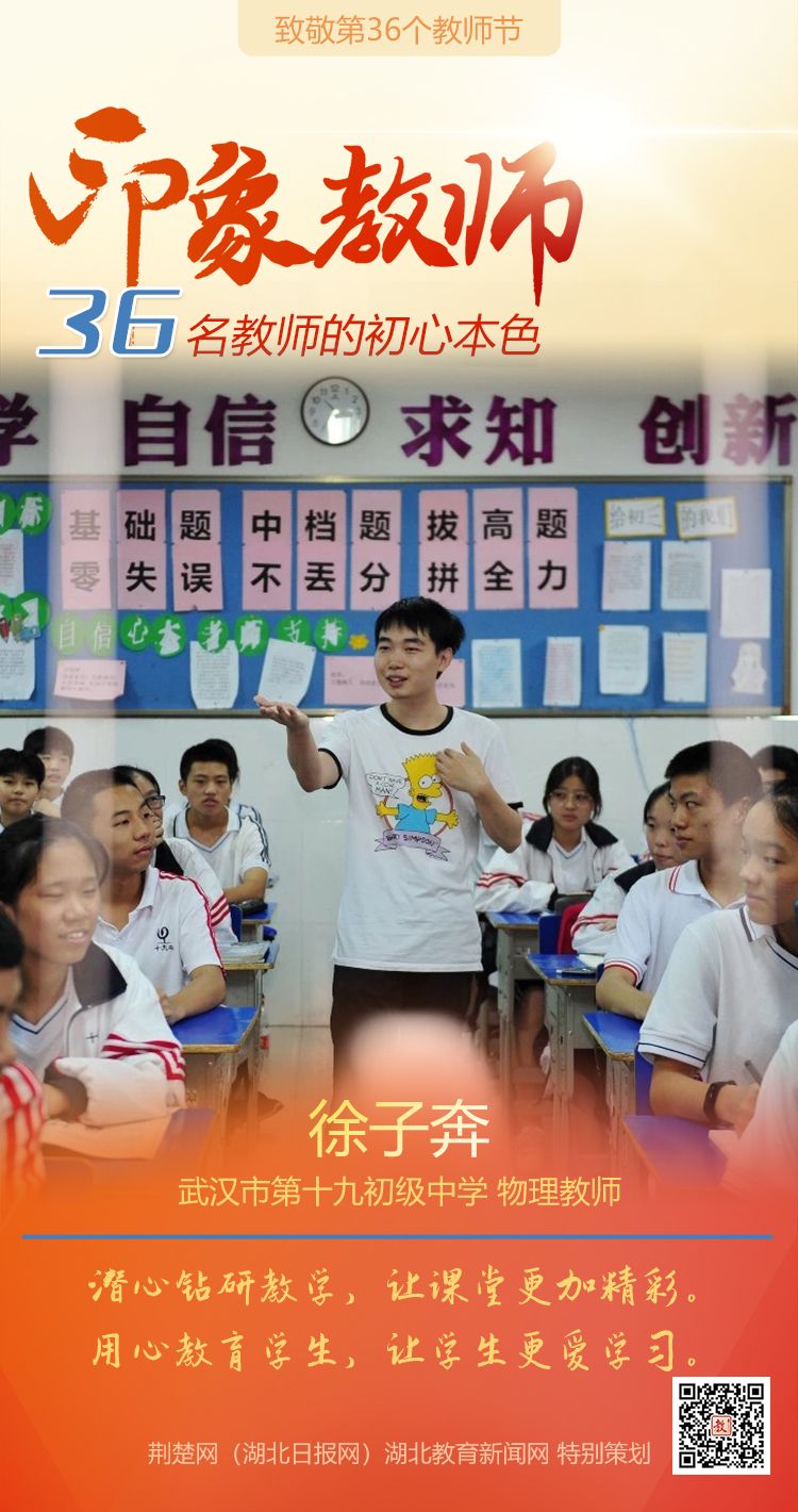 |致敬第36个教师节！江汉区36名印象教师的初心本色