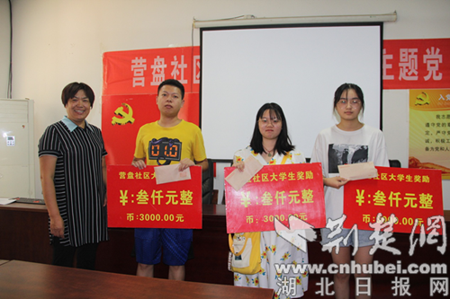|襄阳檀溪街道营盘社区：奖励政策助力大学新生求学