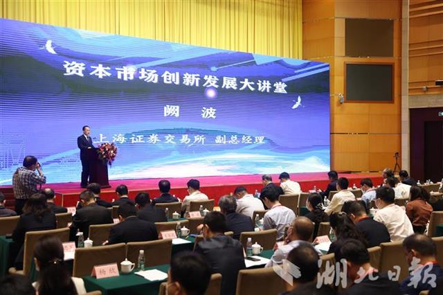 |上交所资本市场服务湖北行活动在汉举行
