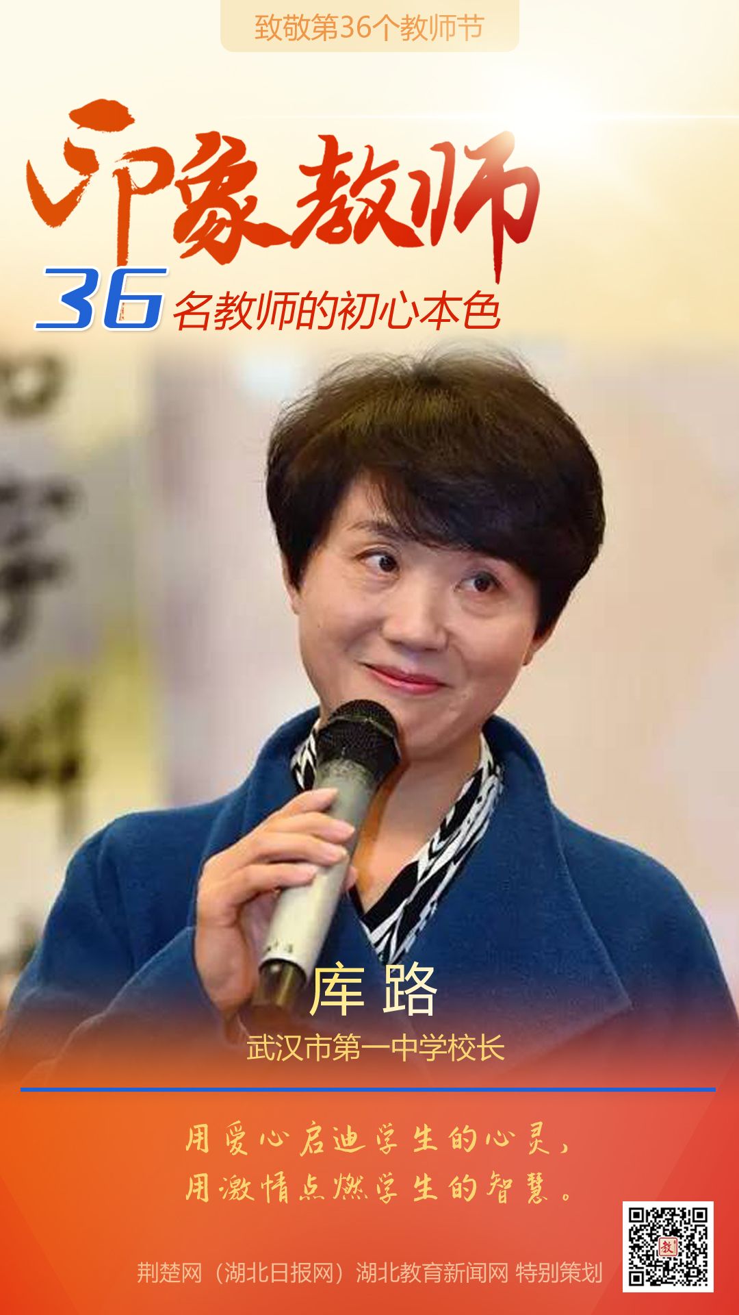 |致敬第36个教师节！江汉区36名印象教师的初心本色
