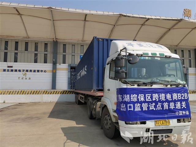 |首日245单！湖北启动跨境电商B2B出口试点