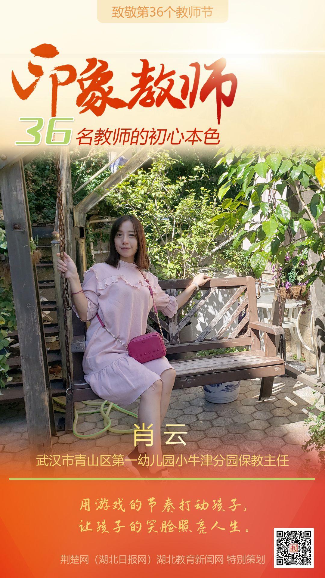 |致敬第36个教师节！青山区印象教师的初心本色