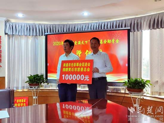 |苏黄再续情谊！100名黄石学子获南通市慈善基金会资助