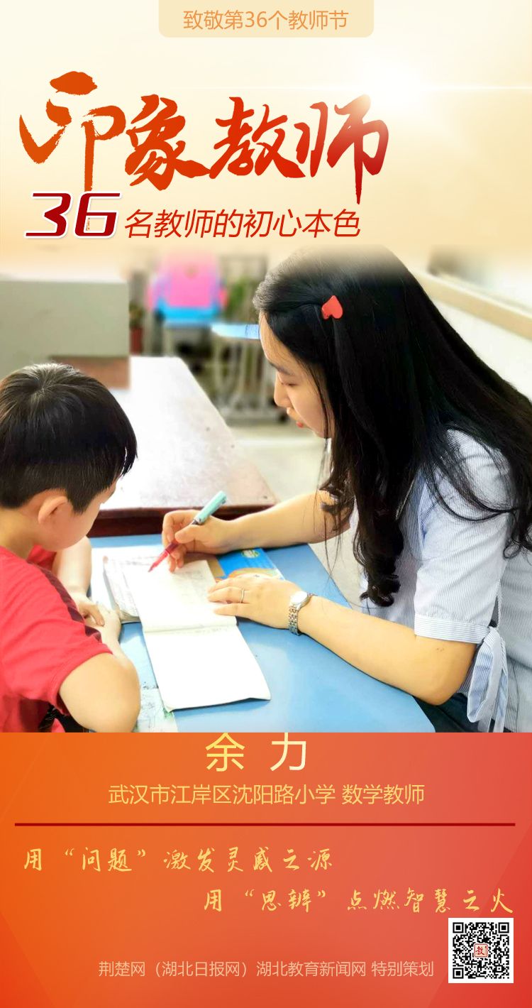 |致敬第36个教师节！江岸区36名教师的初心本色（组图）