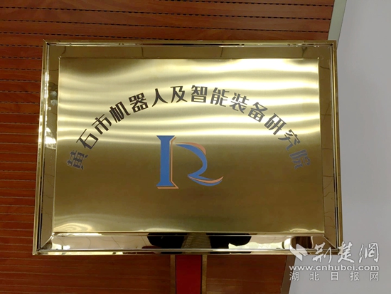 |黄石成立机器人及智能装备研究院
