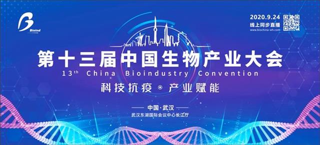 |李兰娟、王福生……“抗疫天团”疫后再集结，中国生物产业大会24日在汉召开