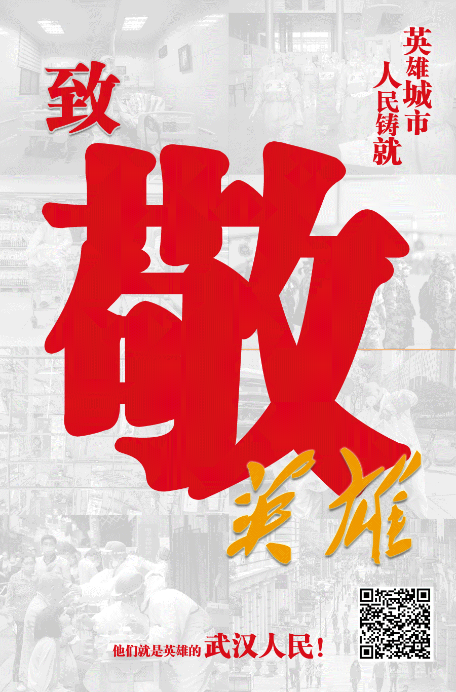 |重磅！湖北日报八版特刊致敬英雄