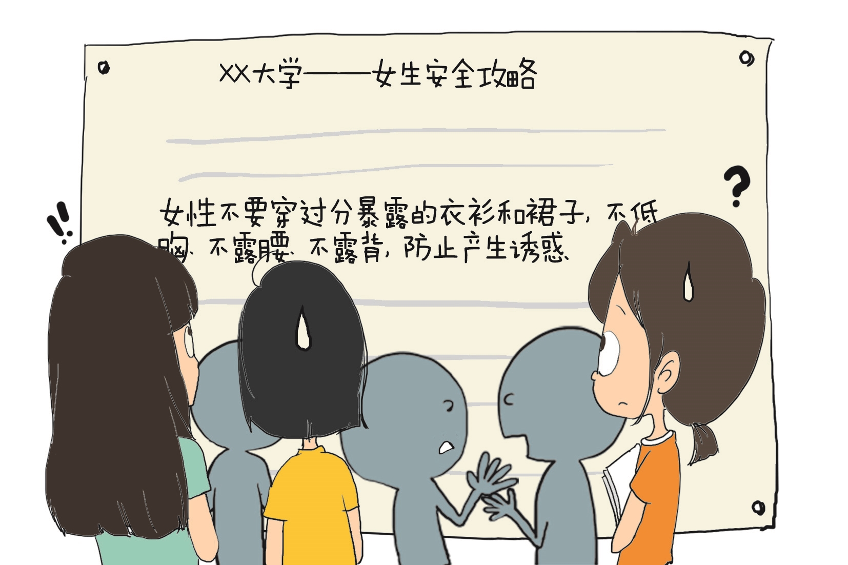 "女生安全攻略"还须再斟酌
