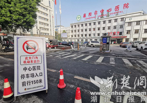 |襄阳市中心医院机动车出入口做出调整