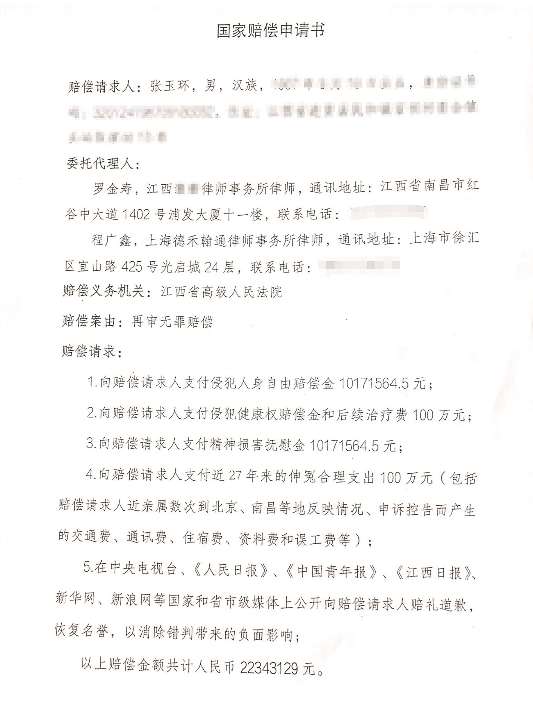 |张玉环申请2234万余元国家赔偿 专家：精神损害抚慰金应有更明确的标准