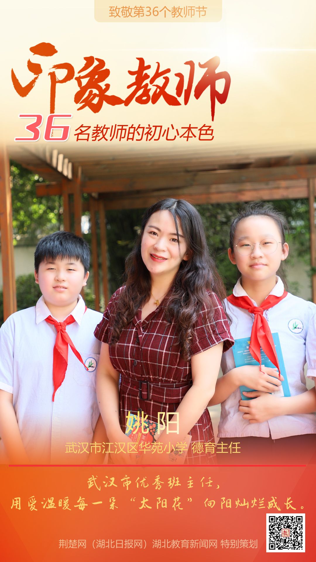 |致敬第36个教师节！江汉区36名印象教师的初心本色