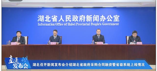 |湖北省级政府采购合同融资平台今日上线运行