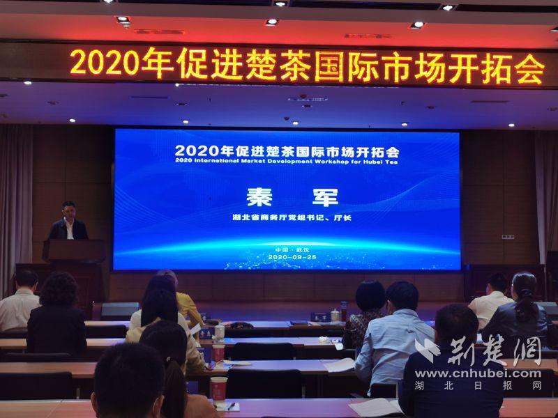 |2020年促进楚茶国际市场开拓会在武汉召开