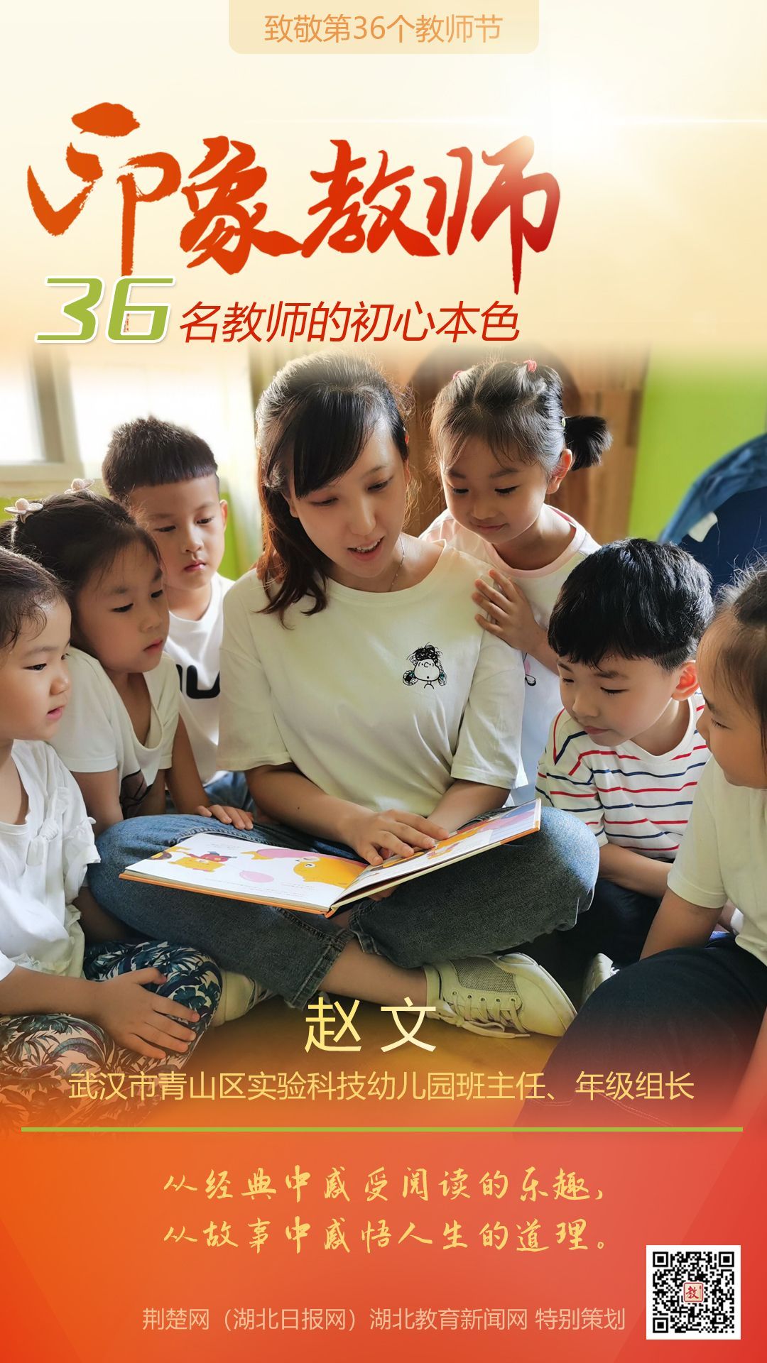 |致敬第36个教师节！青山区印象教师的初心本色