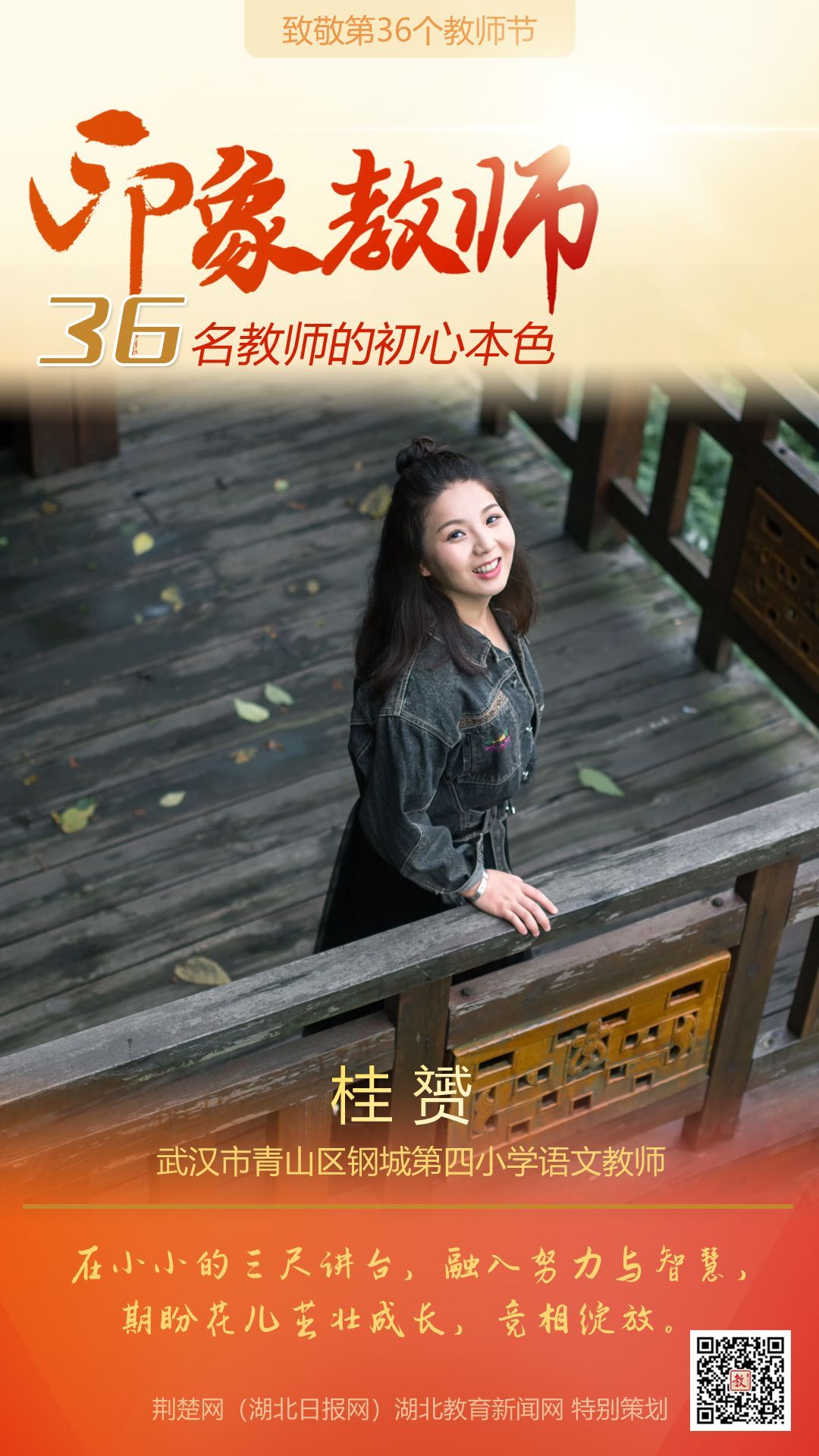|致敬第36个教师节！青山区印象教师的初心本色