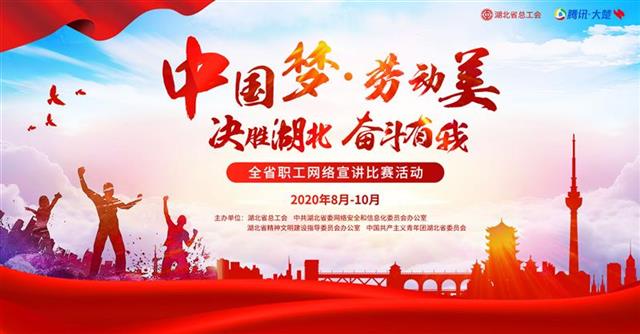 |谁进决赛你来定！湖北省职工网络宣讲比赛请你投票