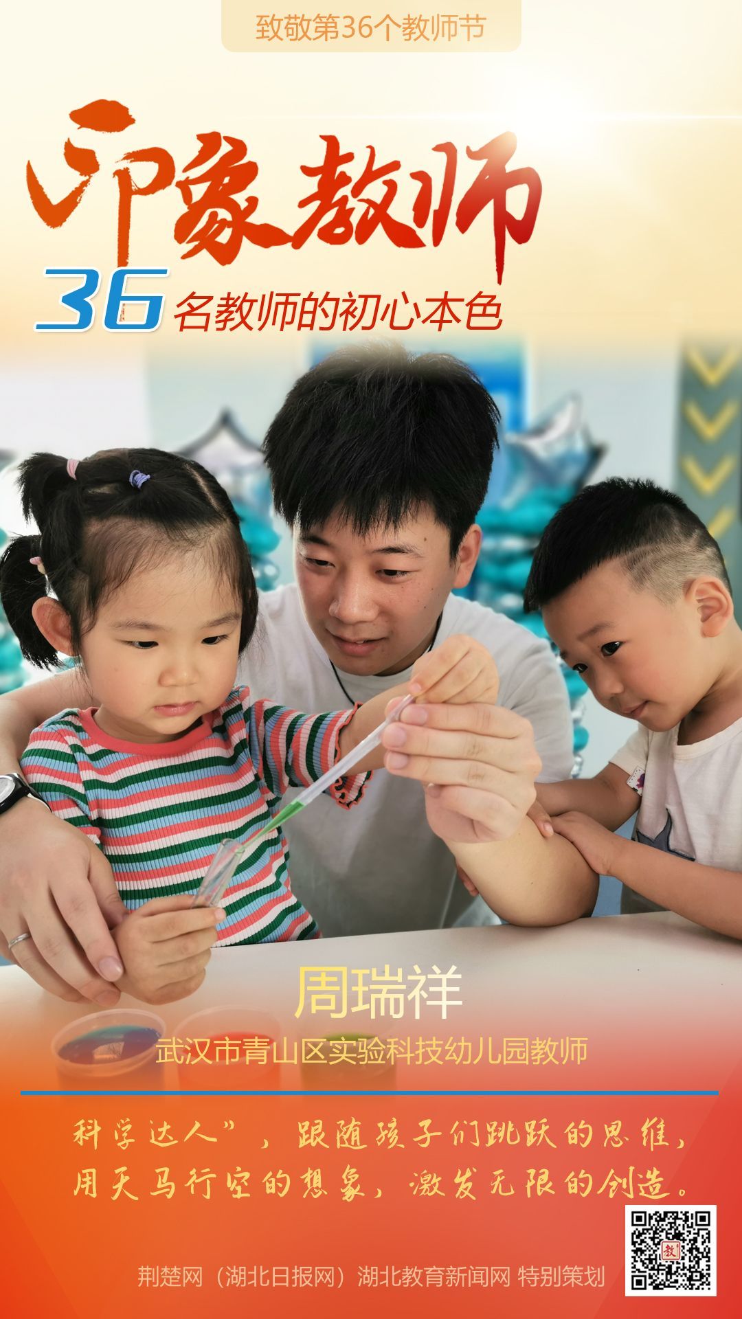 |致敬第36个教师节！青山区印象教师的初心本色
