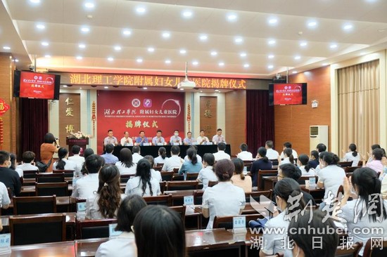 |湖北理工学院附属妇女儿童医院挂牌成立