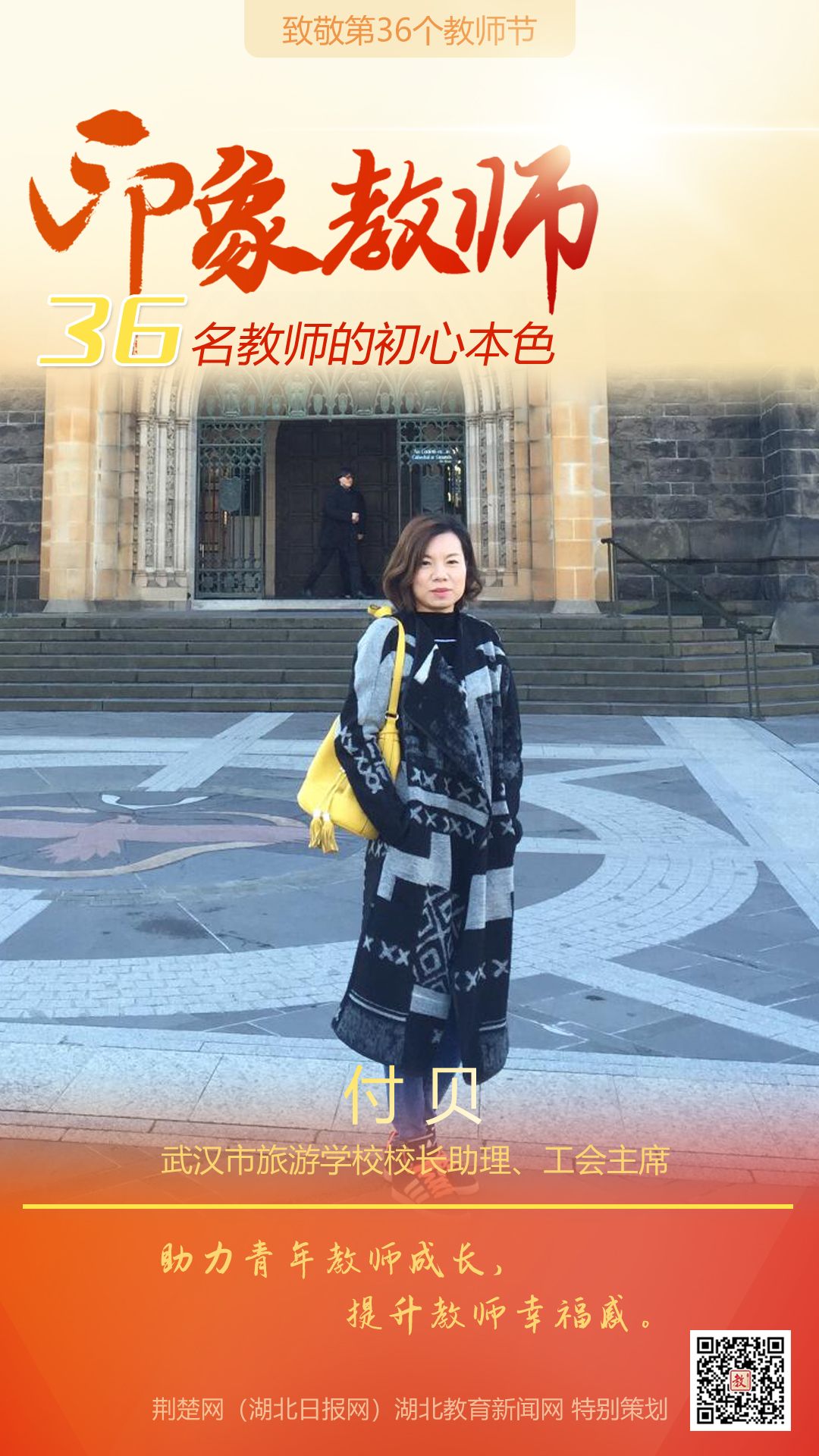 |致敬第36个教师节！江汉区36名印象教师的初心本色