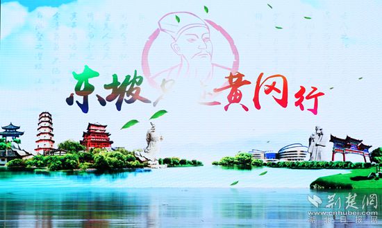 |云上“一节一会”（22）黄冈文旅正式发布两条“东坡游径”