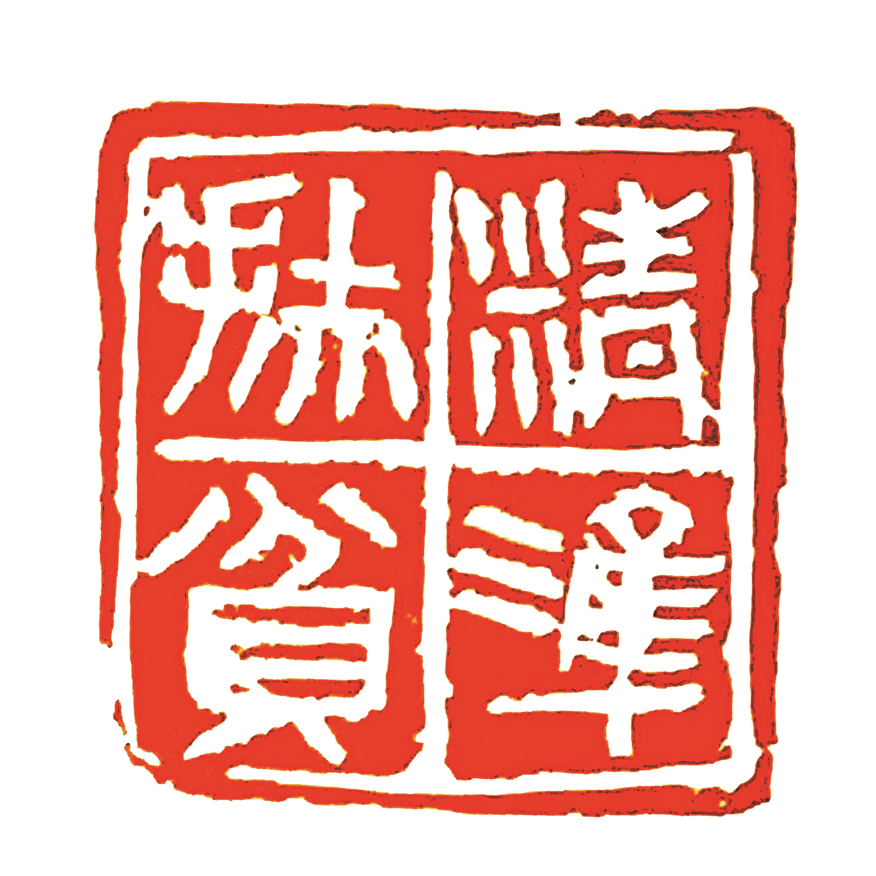 |湖北省首部大型专题印谱《精准扶贫印谱》出版 荆楚篆刻家们为时代留痕