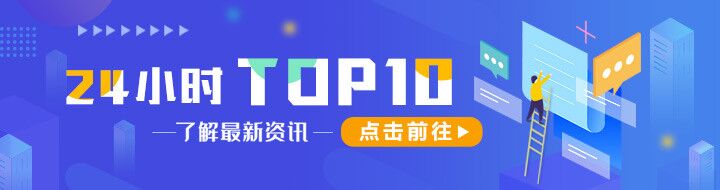 |【9月7日】>>>24小时TOP10