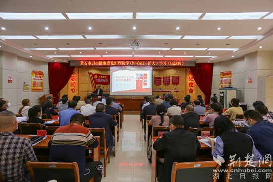 |黄石市卫健委举办《民法典》专题辅导讲座