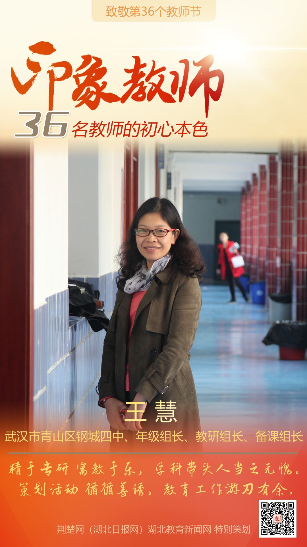 |致敬第36个教师节！青山区印象教师的初心本色