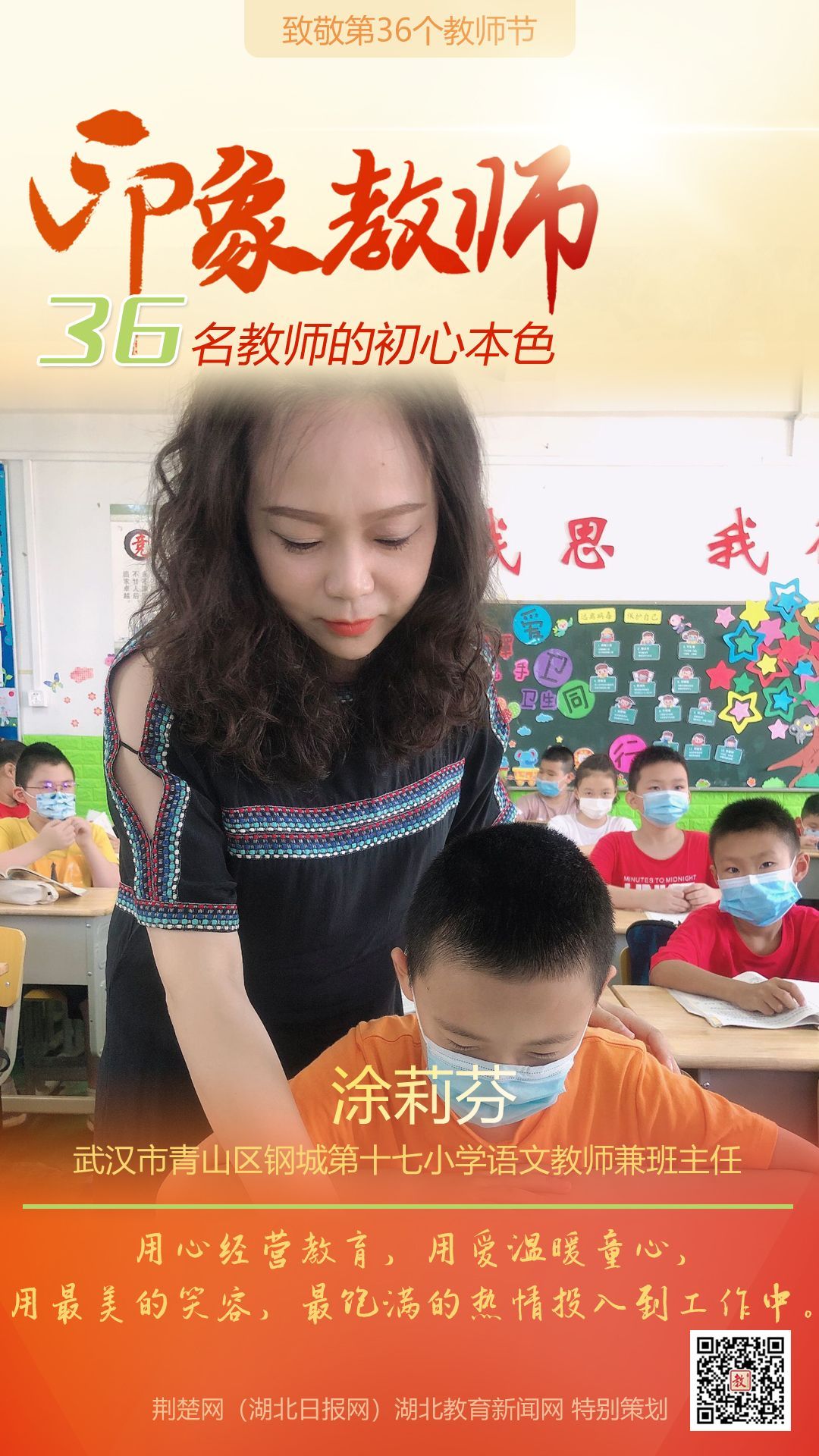 |致敬第36个教师节！青山区印象教师的初心本色