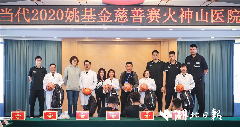 |姚明等姚基金一行探访火神山医院并向医护球迷赠送篮球装备