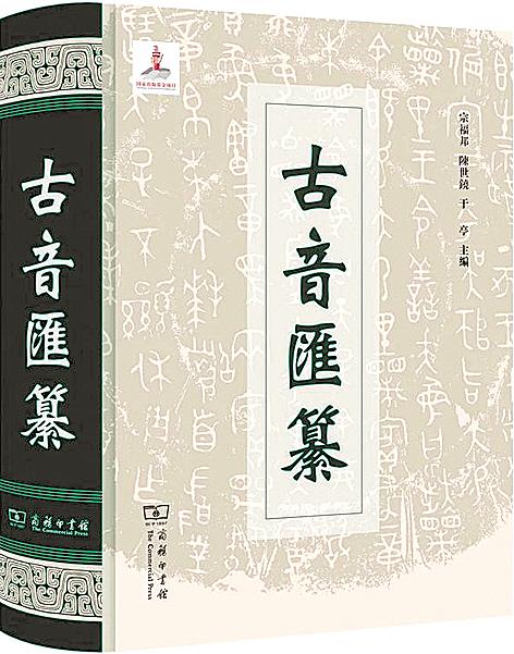 |武大8位学者22年坚守深耕 传世文化工程《古音汇纂》面世