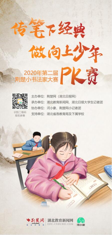 |执笔传经典！2020第二届荆楚小书法家大赛启动