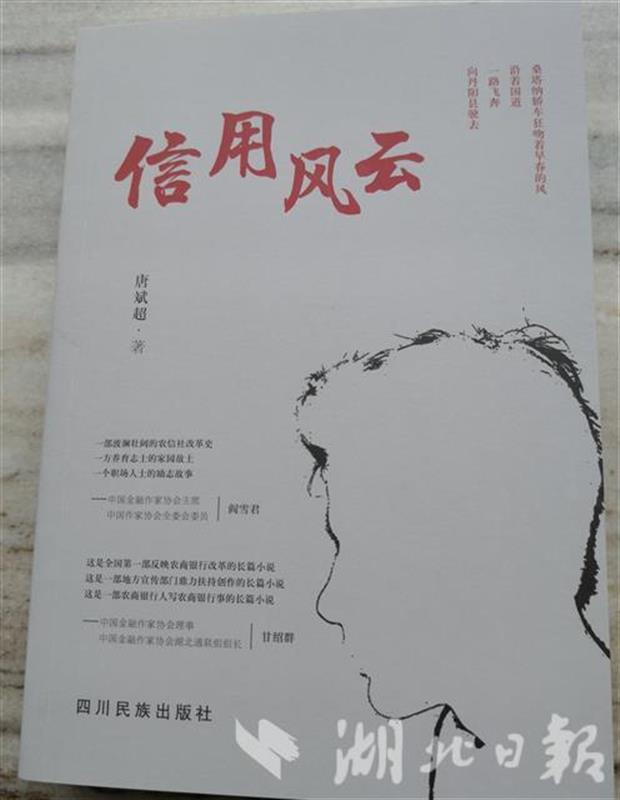|湖北一银行职工写就30万字长篇小说《信用风云》