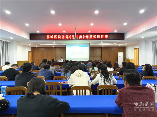 |鄂州市鄂城区税务局举办《民法典》专题知识讲座