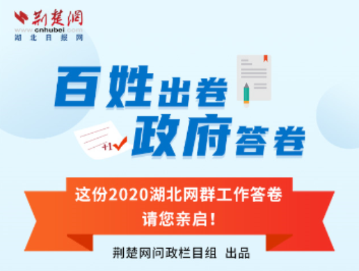 请您阅卷！数说湖北2020年度网上群众工作