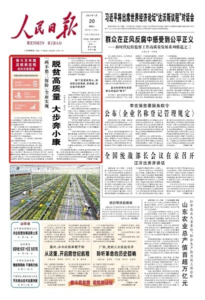 人民日报头版头条刊发脱贫攻坚答卷：脱贫高质量大步奔小康