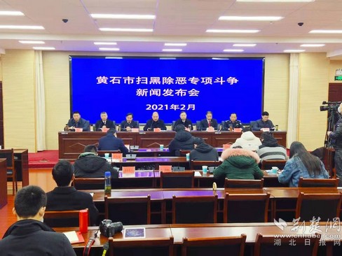 黄石市召开反黑恶斗争专项新闻发布会，发布反黑恶斗争专项成果和经验