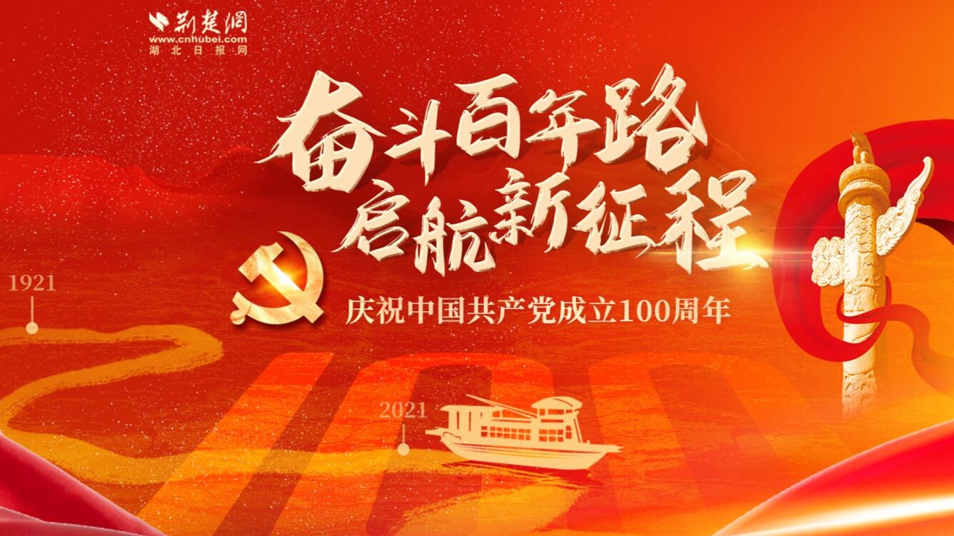 奋斗百年路 启航新征程——庆祝中国共产党成立100周年