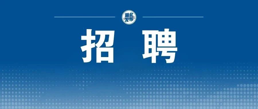 宜昌新招聘_最新 宜昌事业单位公开招聘45人(2)