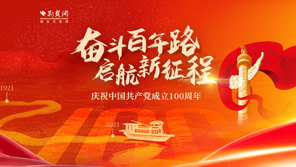 奮斗百年路 啟航新征程——慶祝中國共產黨成立100周年