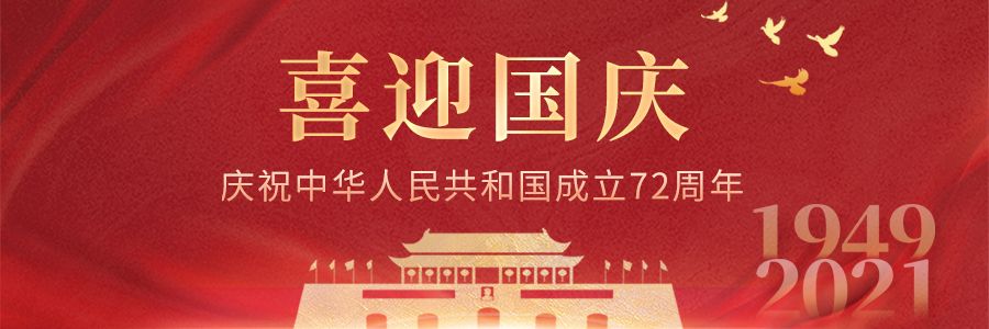 喜迎国庆—庆祝中华人民共和国成立72周年 2021